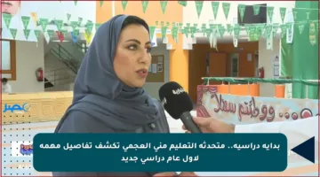 بداية دراسية.. متحدثة التعليم منى العجمي تكشف تفاصيل مهمة لأول عام دراسي جديد